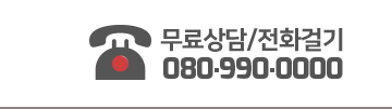 무료상담/전화걸기